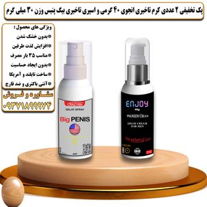 پک تخفیفی 2 عددی کرم تاخیری انجوی 40 گرمی و اسپری تاخیری بیگ پنیس وزن 30 میلی گرم - تیکوپلاس Enjoy 40g Cream & Bigpenis Spray Discount Pack