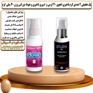پک تخفیفی 2 عددی کرم تاخیری انجوی 40 گرمی و اسپری تاخیری و نعوظ دورکس وزن 30 میلی گرم - تیکوپلاس Enjoy 40g Cream & Durex Spray Discount Pack