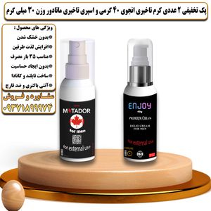 پک تخفیفی 2 عددی کرم تاخیری انجوی 40 گرمی و اسپری تاخیری ماتادور وزن 30 میلی گرم - تیکوپلاس Enjoy 40g Cream & Matador Spray Discount Pack