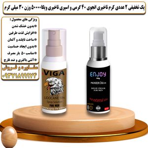 پک تخفیفی 2 عددی کرم تاخیری انجوی 40 گرمی و اسپری تاخیری ویگا 50000 وزن 30 میلی گرم - تیکوپلاس Enjoy 40g Cream & Viga 50000 Spray Discount Pack