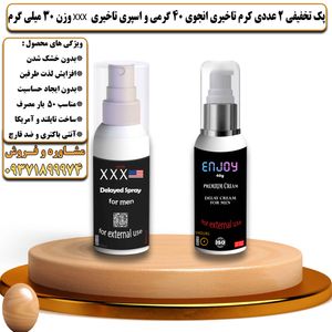 پک تخفیفی 2 عددی کرم تاخیری انجوی 40 گرمی و اسپری تاخیری سه ایکس وزن 30 میلی گرم - تیکوپلاس Enjoy 40g Cream & Xxx Spray Discount Pack