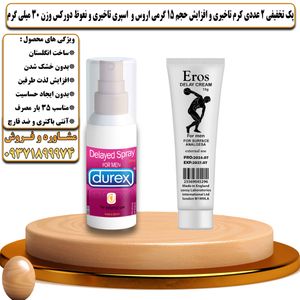 پک تخفیفی 2 عددی کرم تاخیری و افزایش حجم اروس 15 گرمی و اسپری تاخیری و نعوظ دورکس وزن 30 میلی گرم - تیکوپلاس Eros 15g Cream & Durex Spray Discount Pack