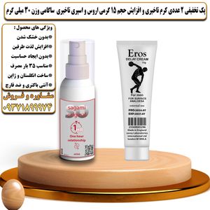 پک تخفیفی 2 عددی کرم تاخیری و افزایش حجم اروس 15 گرمی و اسپری تاخیری ساگامی وزن 30 میلی گرم - تیکوپلاس Eros 15g Cream & Sagami Spray Discount Pack