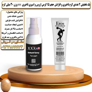 پک تخفیفی 2 عددی کرم تاخیری و افزایش حجم اروس 15 گرمی و اسپری تاخیری سه ایکس وزن 30 میلی گرم - تیکوپلاس Eros 15g Cream & Xxx Spray Discount Pack