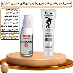 پک تخفیفی 2 عددی کرم تاخیری و افزایش حجم اروس 30 گرمی و اسپری تاخیری بیگ پنیس وزن 30 میلی گرم - تیکوپلاس Eros 30g Cream & Bigpenis Spray Discount Pack