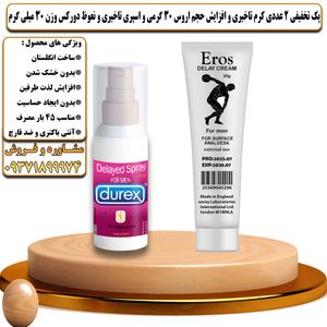 پک تخفیفی 2 عددی کرم تاخیری و افزایش حجم اروس 30 گرمی و اسپری تاخیری و نعوظ دورکس وزن 30 میلی گرم - تیکوپلاس Eros 30g Cream & Durex Spray Discount Pack