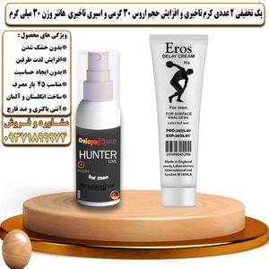پک تخفیفی 2 عددی کرم تاخیری و افزایش حجم اروس 30 گرمی و اسپری تاخیری هانتر وزن 30 میلی گرم - تیکوپلاس Eros 30g Cream & Hunter Spray Discount Pack