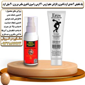 پک تخفیفی 2 عددی کرم تاخیری و افزایش حجم اروس 30 گرمی و اسپری تاخیری مکس من وزن 30 میلی گرم - تیکوپلاس Eros 30g Cream & Maxman Spray Discount Pack