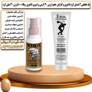پک تخفیفی 2 عددی کرم تاخیری و افزایش حجم اروس 30 گرمی و اسپری تاخیری ویگا 50000  وزن 30 میلی گرم - تیکوپلاس Eros 30g Cream & Viga 50000 Spray Discount Pack