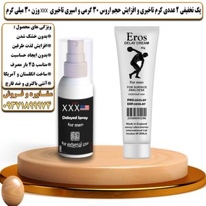 پک تخفیفی 2 عددی کرم تاخیری و افزایش حجم اروس 30 گرمی و اسپری تاخیری سه ایکس وزن 30 میلی گرم - تیکوپلاس Eros 30g Cream & Xxx Spray Discount Pack