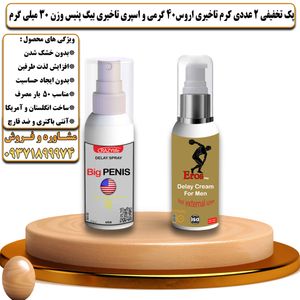 پک تخفیفی 2 عددی کرم تاخیری و افزایش حجم اروس 40 گرمی و اسپری تاخیری بیگ پنیس وزن 30 میلی گرم - تیکوپلاس Eros 40g Cream & Bigpenis Spray Discount Pack