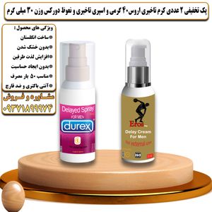 پک تخفیفی 2 عددی کرم تاخیری و افزایش حجم اروس 40 گرمی و اسپری تاخیری و نعوظ دورکس وزن 30 میلی گرم - تیکوپلاس Eros 40g Cream & Durex Spray Discount Pack
