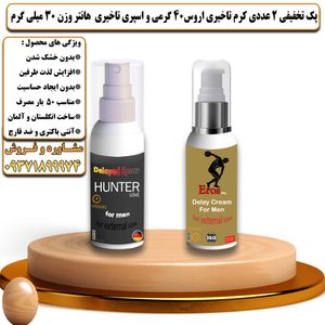 پک تخفیفی 2 عددی کرم تاخیری و افزایش حجم اروس 40 گرمی و اسپری تاخیری هانتر وزن 30 میلی گرم - تیکوپلاس Eros 40g Cream & Hunter Spray Discount Pack