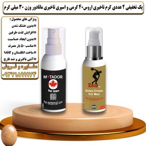 پک تخفیفی 2 عددی کرم تاخیری و افزایش حجم اروس 40 گرمی و اسپری تاخیری ماتادور وزن 30 میلی گرم - تیکوپلاس Eros 40g Cream & Matador Spray Discount Pack