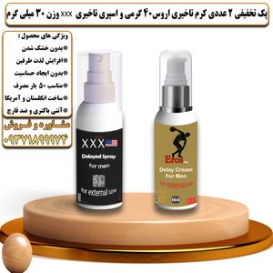 پک تخفیفی 2 عددی کرم تاخیری و افزایش حجم اروس 40 گرمی و اسپری تاخیری سه ایکس وزن 30 میلی گرم - تیکوپلاس Eros 40g Cream & Xxx Spray Discount Pack