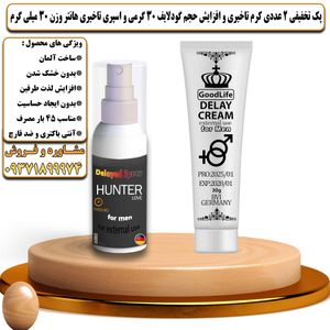 پک تخفیفی 2 عددی کرم تاخیری و افزایش حجم گودلایف 30 گرمی و اسپری تاخیری هانتر وزن 30 میلی گرم - تیکوپلاس Goodlife 30g Cream & Hunter Spray Discount Pack