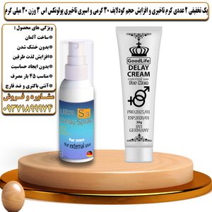 پک تخفیفی 2 عددی کرم تاخیری و افزایش حجم گودلایف 30 گرمی و اسپری تاخیری پولونکس اس 3 وزن 30 میلی گرم - تیکوپلاس Goodlife 30g Cream & Polonex S3 Spray Discount Pack