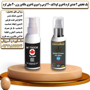 پک تخفیفی 2 عددی کرم تاخیری و افزایش حجم گودلایف 40 گرمی و اسپری تاخیری ماتادور وزن 30 میلی گرم - تیکوپلاس Goodlife 40g Cream & Matador Spray Discount Pack