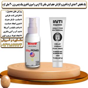 پک تخفیفی 2 عددی کرم تاخیری و افزایش حجم اینتی مکس 15 گرمی و اسپری تاخیری بیگ پنیس وزن 30 میلی گرم - تیکوپلاس Intimax 15 g Cream & Bigpenis Spray Discount Pack