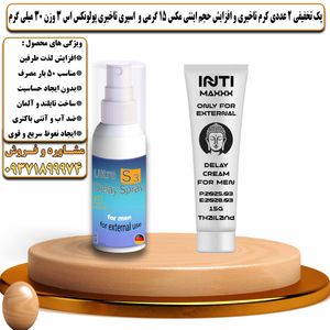 پک تخفیفی 2 عددی کرم تاخیری و افزایش حجم اینتی مکس 15 گرمی و اسپری تاخیری پولونکس اس 3 وزن 30 میلی گرم - تیکوپلاس Intimax 15g Cream & Polonex S3 Spray Discount Pack