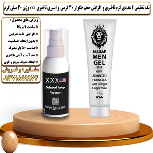 پک تخفیفی 2 عددی کرم تاخیری و افزایش حجم جگوار 30 گرمی و اسپری تاخیری سه ایکس وزن 30 میلی گرم - تیکوپلاس Jaguar 30g Cream & Xxx Spray Discount Pack