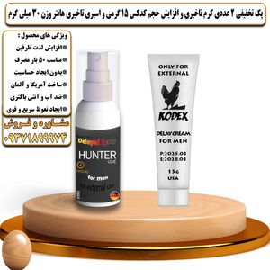پک تخفیفی 2 عددی کرم تاخیری و افزایش حجم کدکس 15 گرمی و اسپری تاخیری هانتر وزن 30 میلی گرم - تیکوپلاس Kodex 15g Cream & Hunter Spray Discount Pack