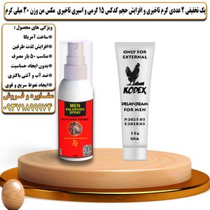 پک تخفیفی 2 عددی کرم تاخیری و افزایش حجم کدکس 15 گرمی و اسپری تاخیری مکس من وزن 30 میلی گرم - تیکوپلاس Kodex 15g Cream & Maxman Spray Discount Pack