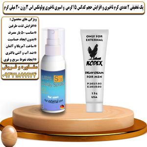 پک تخفیفی 2 عددی کرم تاخیری و افزایش حجم کدکس 15 گرمی و اسپری تاخیری پولونکس اس 3 وزن 30 میلی گرم - تیکوپلاس Kodex 15g Cream & Polonex S3 Spray Discount Pack
