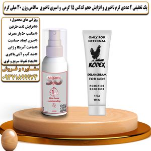 پک تخفیفی 2 عددی کرم تاخیری و افزایش حجم کدکس 15 گرمی و اسپری تاخیری ساگامی وزن 30 میلی گرم - تیکوپلاس Kodex 15g Cream & Sagami Spray Discount Pack