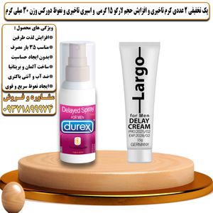 پک تخفیفی 2 عددی کرم تاخیری و افزایش حجم لارگو 15 گرمی و اسپری تاخیری و نعوظ دورکس وزن 30 میلی گرم - تیکوپلاس Largo 15g Cream & Durex Spray Discount Pack