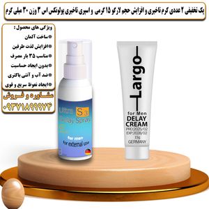 پک تخفیفی 2 عددی کرم تاخیری و افزایش حجم لارگو 15 گرمی و اسپری تاخیری پولونکس اس 3 وزن 30 میلی گرم - تیکوپلاس Largo 15g Cream & Polonex S3 Spray Discount Pack