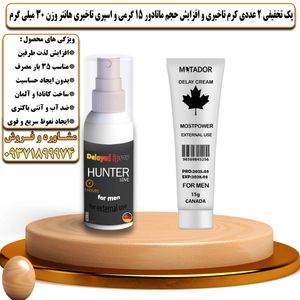 پک تخفیفی 2 عددی کرم تاخیری و افزایش حجم ماتادور 15 گرمی و اسپری تاخیری هانتر وزن 30 میلی گرم - تیکوپلاس Matador 15g Cream & Hunter Spray Discount Pack