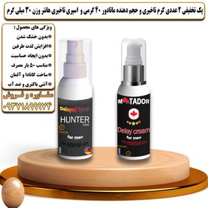 پک تخفیفی 2 عددی کرم تاخیری و افزایش حجم ماتادور 40 گرمی و اسپری تاخیری هانتر وزن 30 میلی گرم - تیکوپلاس Matador 40g Cream & Hunter Spray Discount Pack