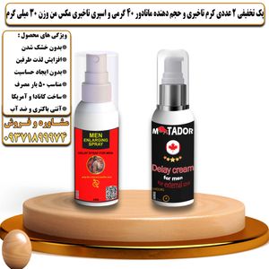 پک تخفیفی 2 عددی کرم تاخیری و افزایش حجم ماتادور 40 گرمی و اسپری تاخیری مکس من وزن 30 میلی گرم - تیکوپلاس Matador 40g Cream & Maxman Spray Discount Pack