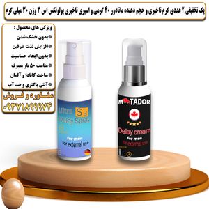 پک تخفیفی 2 عددی کرم تاخیری و افزایش حجم ماتادور 40 گرمی و اسپری تاخیری پولونکس اس 3 وزن 30 میلی گرم - تیکوپلاس Matador 40g Cream & Polonex S3 Spray Discount Pack