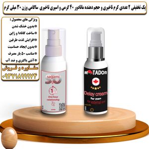 پک تخفیفی 2 عددی کرم تاخیری و افزایش حجم ماتادور 40 گرمی و اسپری تاخیری ساگامی وزن 30 میلی گرم - تیکوپلاس Matador 40g Cream & Sagami Spray Discount Pack