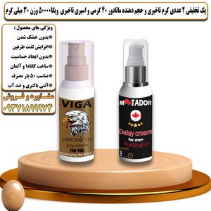 پک تخفیفی 2 عددی کرم تاخیری و افزایش حجم ماتادور 40 گرمی و اسپری تاخیری ویگا 50000 وزن 30 میلی گرم - تیکوپلاس Matador 40g Cream & Viga 50000 Spray Discount Pack