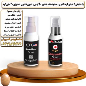 پک تخفیفی 2 عددی کرم تاخیری و افزایش حجم ماتادور 40 گرمی و اسپری تاخیری سه ایکس وزن 30 میلی گرم - تیکوپلاس Matador 40g Cream & Xxx Spray Discount Pack