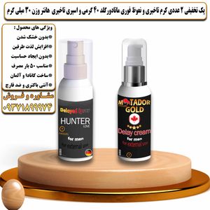 پک تخفیفی 2 عددی کرم تاخیری و افزایش حجم ماتادور گلد 40 گرمی و اسپری تاخیری هانتر وزن 30 میلی گرم - تیکوپلاس Matador Gold 40g Cream & Hunter Spray Discount Pack