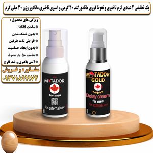 پک تخفیفی 2 عددی کرم تاخیری و افزایش حجم ماتادور گلد 40 گرمی و اسپری تاخیری ماتادور وزن 30 میلی گرم - تیکوپلاس Matador Gold 40g Cream & Matador Spray Discount Pack