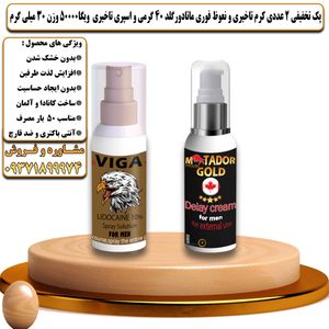 پک تخفیفی 2 عددی کرم تاخیری و افزایش حجم ماتادور گلد 40 گرمی و اسپری تاخیری ویگا 50000 وزن 30 میلی گرم - تیکوپلاس Matador Gold 40g Cream & Viga 50000 Spray Discount Pack