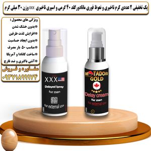 پک تخفیفی 2 عددی کرم تاخیری و افزایش حجم ماتادور گلد 40 گرمی و اسپری تاخیری سه ایکس وزن 30 میلی گرم - تیکوپلاس Matador Gold 40g Cream & Xxx Spray Discount Pack