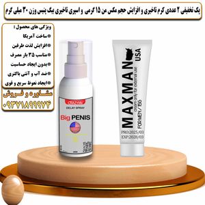 پک تخفیفی 2 عددی کرم تاخیری و افزایش حجم مکس من 15 گرمی و اسپری تاخیری بیگ پنیس وزن 30 میلی گرم - تیکوپلاس Maxman 15g Cream & Bigpenis Spray Discount Pack