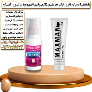 پک تخفیفی 2 عددی کرم تاخیری و افزایش حجم مکس من 15 گرمی و اسپری تاخیری و نعوظ دورکس وزن 30 میلی گرم - تیکوپلاس Maxman 40g Cream & Durex Spray Discount Pack