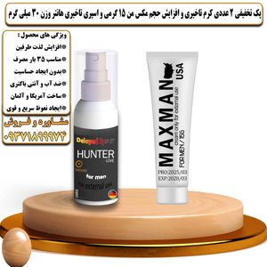 پک تخفیفی 2 عددی کرم تاخیری و افزایش حجم مکس من 15 گرمی و اسپری تاخیری هانتر وزن 30 میلی گرم - تیکوپلاس Maxman 15g Cream & Hunter Spray Discount Pack