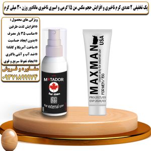 پک تخفیفی 2 عددی کرم تاخیری و افزایش حجم مکس من 15 گرمی و اسپری تاخیری ماتادور وزن 30 میلی گرم - تیکوپلاس Maxman 15g Cream & Matador Spray Discount Pack