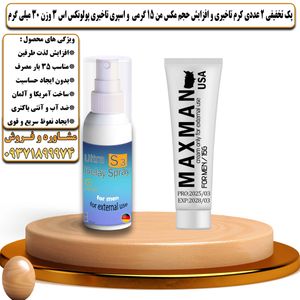 پک تخفیفی 2 عددی کرم تاخیری و افزایش حجم مکس من 15 گرمی و اسپری تاخیری پولونکس اس 3 وزن 30 میلی گرم - تیکوپلاس Maxman 15g Cream & Polonex S3 Spray Discount Pack