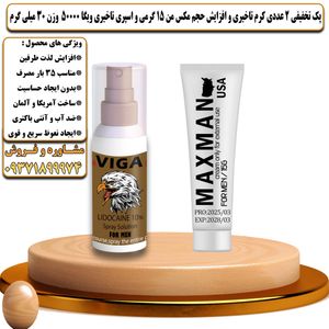 پک تخفیفی 2 عددی کرم تاخیری و افزایش حجم مکس من 15 گرمی و اسپری تاخیری ویگا 50000 وزن 30 میلی گرم - تیکوپلاس Maxman 15g Cream & Viga 50000Spray Discount Pack