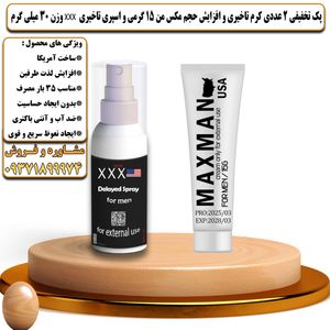 پک تخفیفی 2 عددی کرم تاخیری و افزایش حجم مکس من 15 گرمی و اسپری تاخیری سه ایکس وزن 30 میلی گرم - تیکوپلاس Maxman 15g Cream & XxxSpray Discount Pack