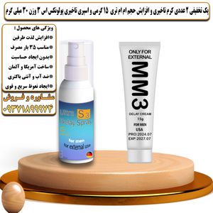 پک تخفیفی 2 عددی کرم تاخیری و افزایش حجم ام ام تری 15 گرمی و اسپری تاخیری پولونکس اس 3 وزن 30 میلی گرم - تیکوپلاس MM3 15g Cream & Polonex S3 Spray Discount Pack